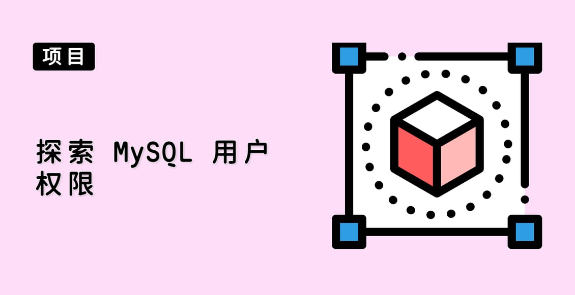 探索 MySQL 用户权限