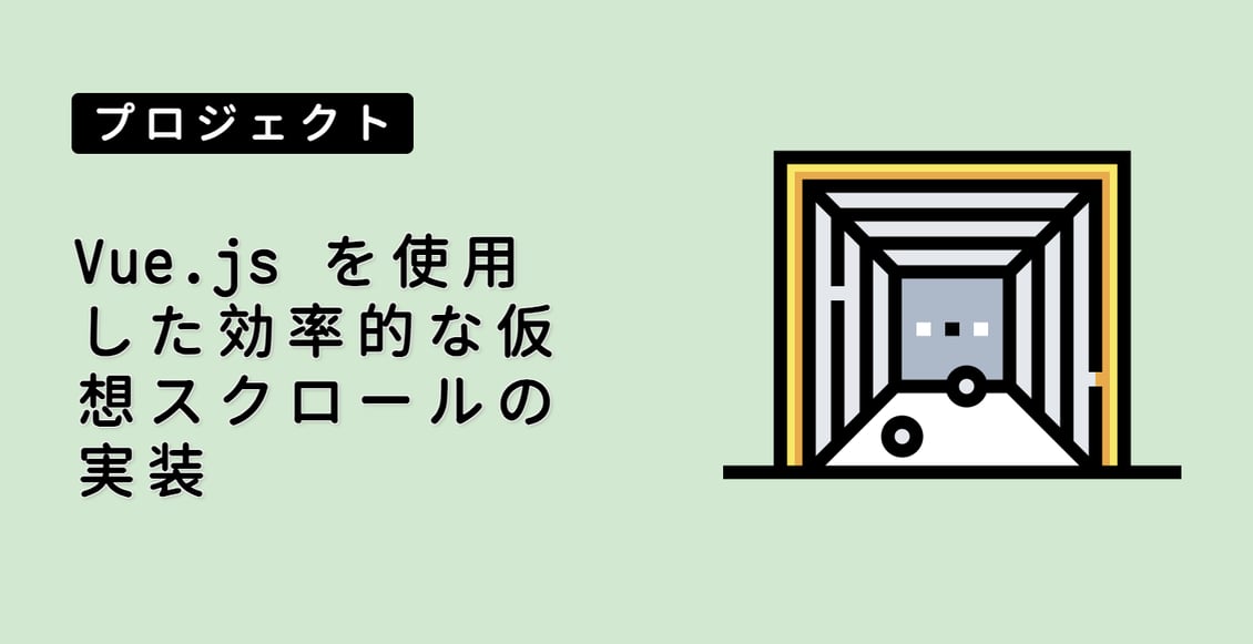 Vue.js を使用した効率的な仮想スクロールの実装