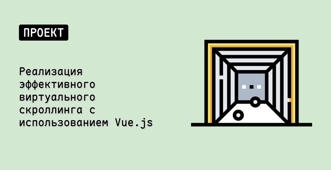 Реализация эффективного виртуального скроллинга с использованием Vue.js