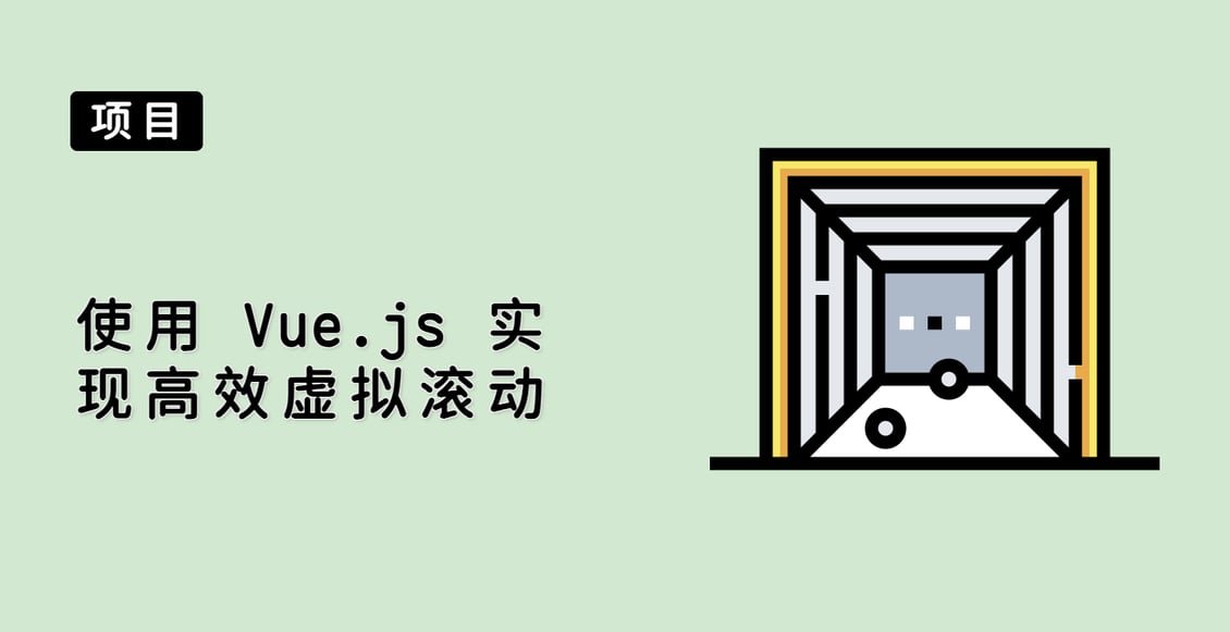 使用 Vue.js 实现高效虚拟滚动