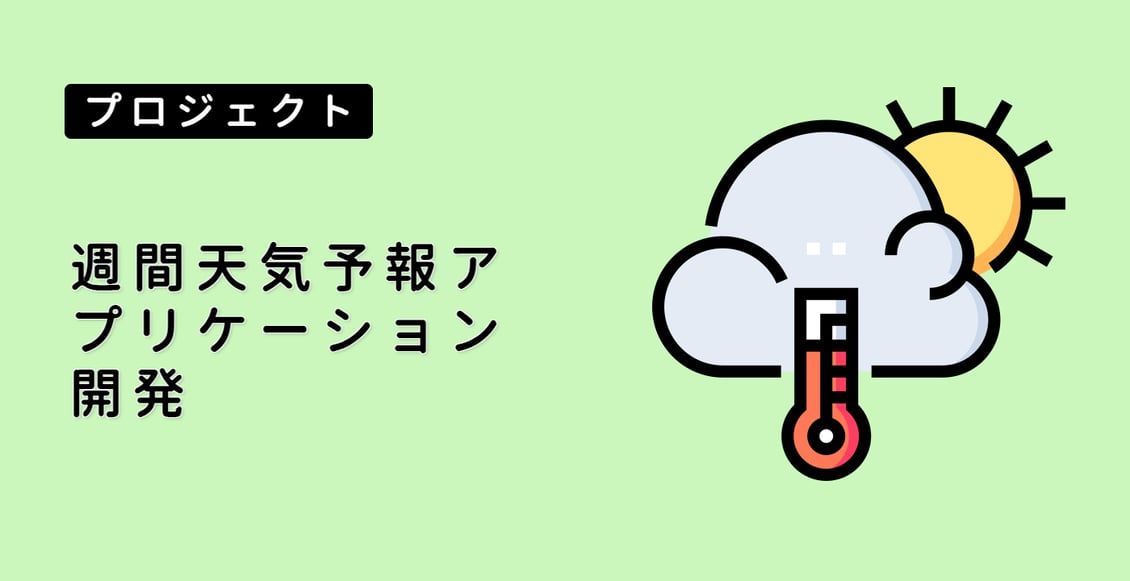 週間天気予報アプリケーション開発