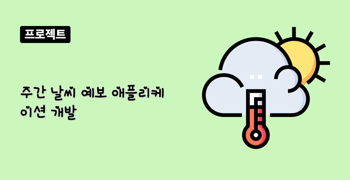 주간 날씨 예보 애플리케이션 개발