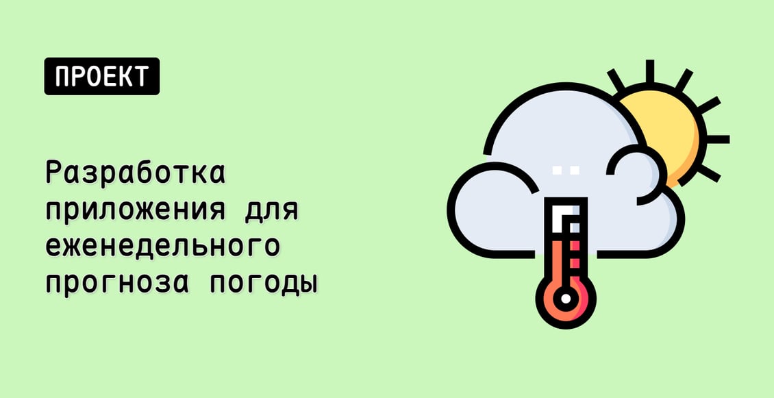 Разработка приложения для еженедельного прогноза погоды