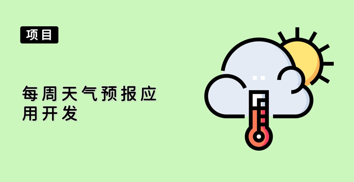 每周天气预报应用开发