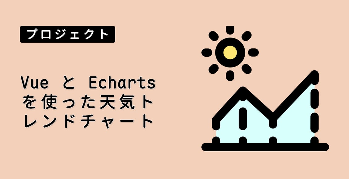 Vue と Echarts を使った天気トレンドチャート