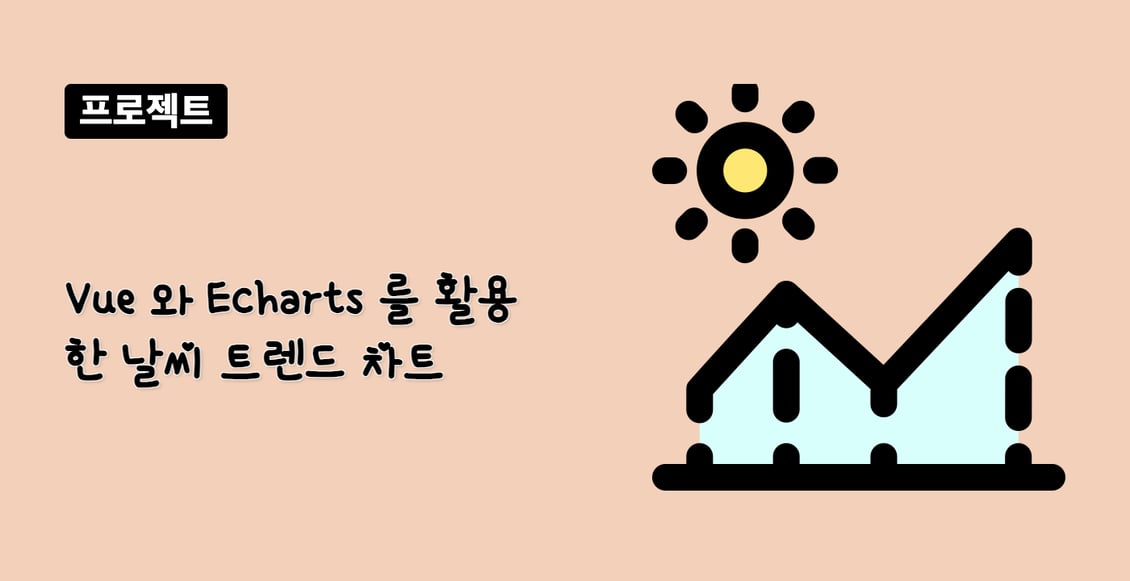 Vue 와 Echarts 를 활용한 날씨 트렌드 차트
