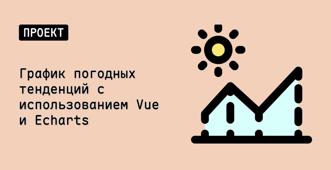 График погодных тенденций с использованием Vue и Echarts
