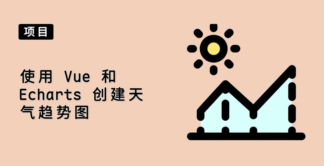 使用 Vue 和 Echarts 创建天气趋势图