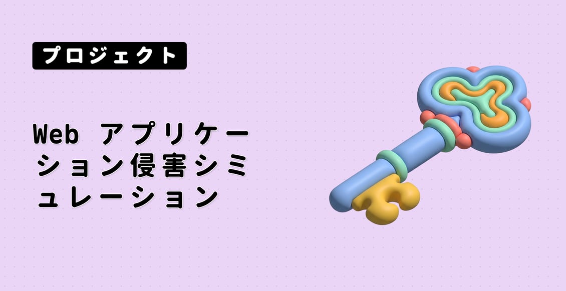 Web アプリケーション侵害シミュレーション