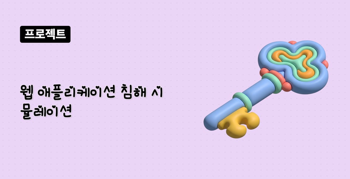 웹 애플리케이션 침해 시뮬레이션