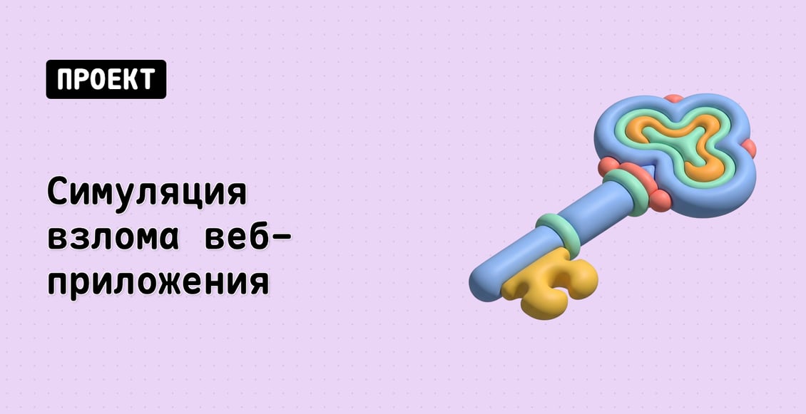 Симуляция взлома веб-приложения