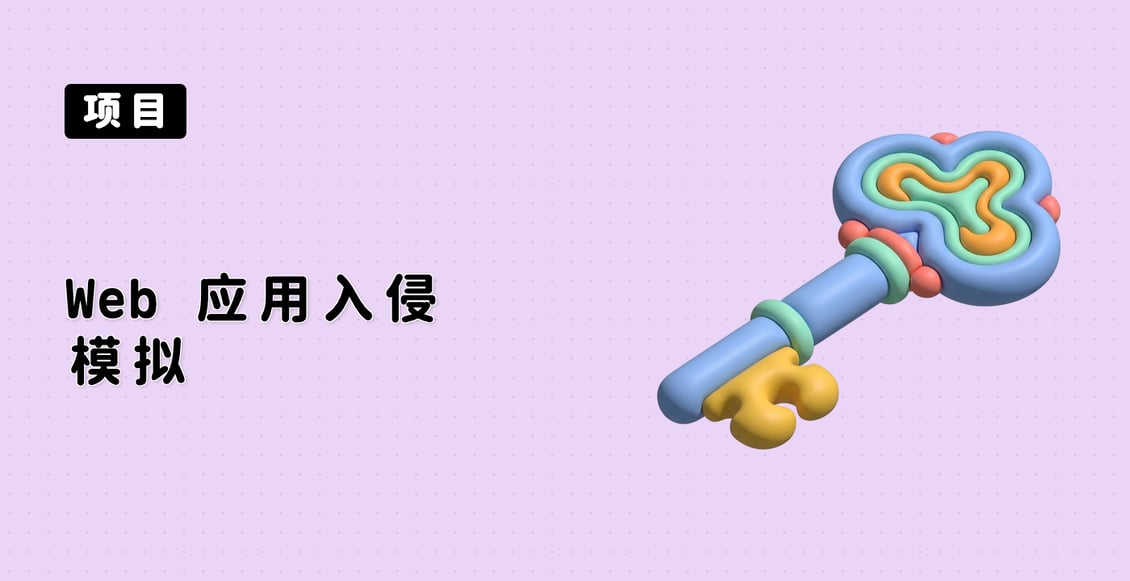 Web 应用入侵模拟