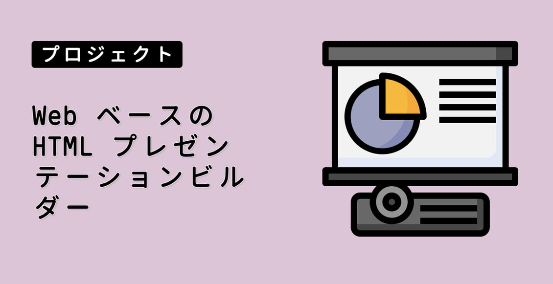 Web ベースの HTML プレゼンテーションビルダー
