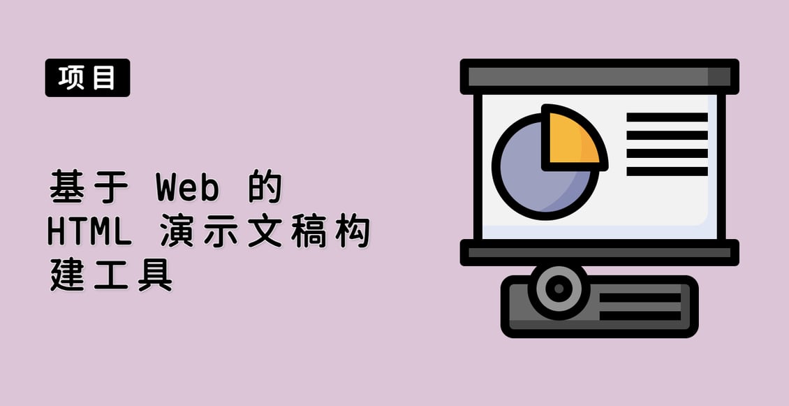 基于 Web 的 HTML 演示文稿构建工具