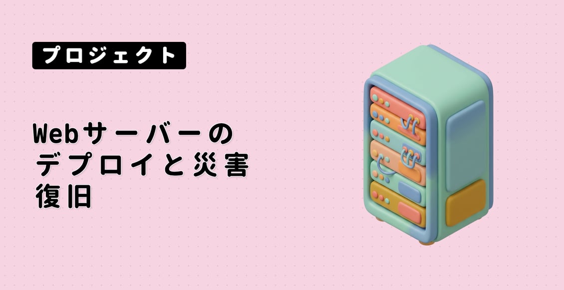 Web サーバーのデプロイと災害復旧