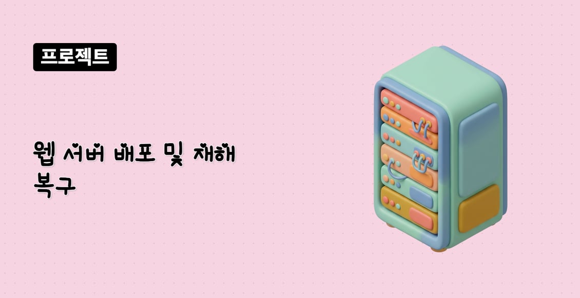 웹 서버 배포 및 재해 복구