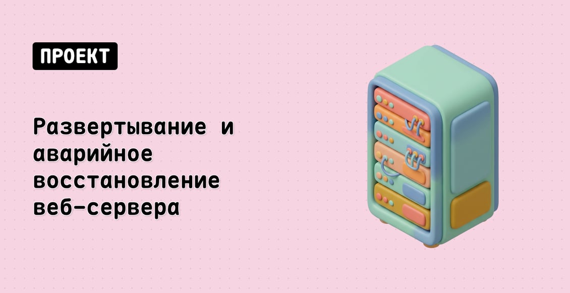 Развертывание и аварийное восстановление веб-сервера
