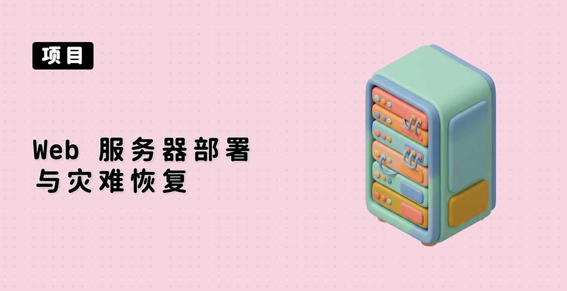 Web 服务器部署与灾难恢复