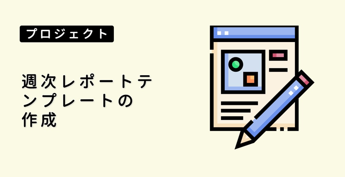 週次レポートテンプレートの作成