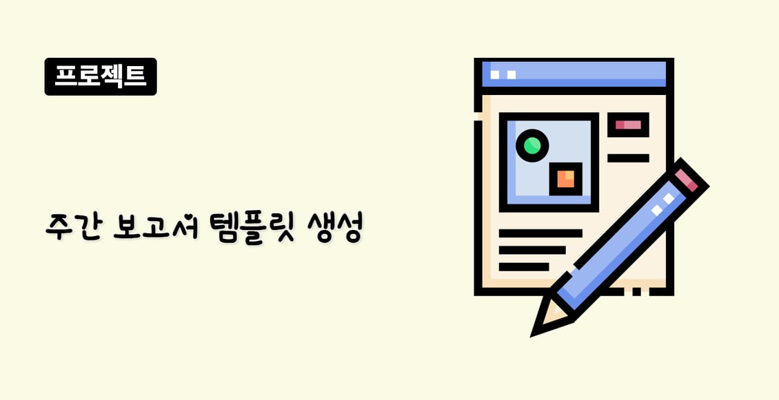 주간 보고서 템플릿 생성