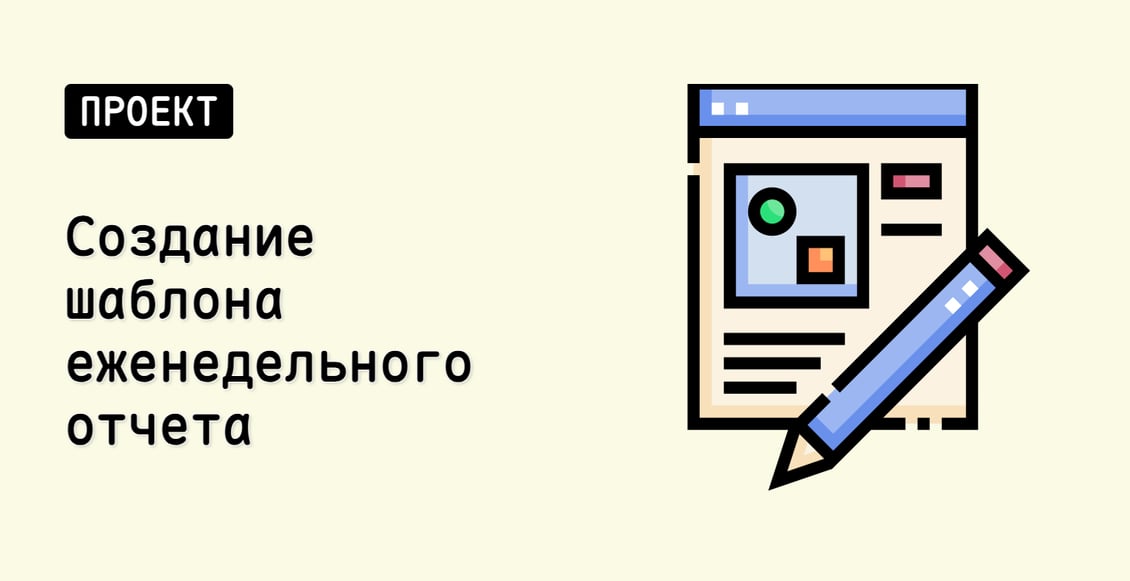 Создание шаблона еженедельного отчета