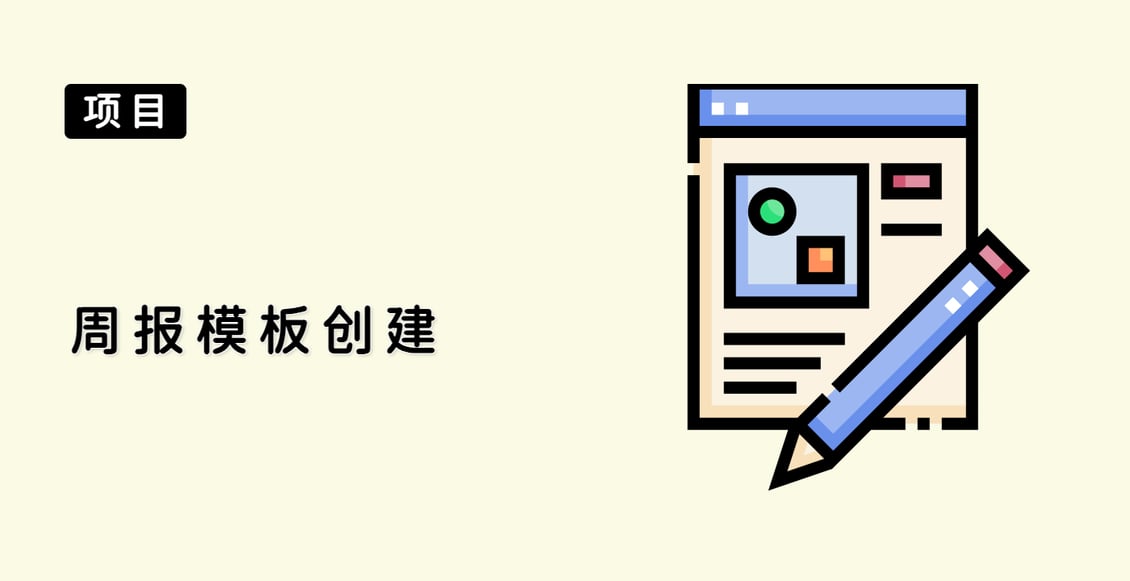 周报模板创建