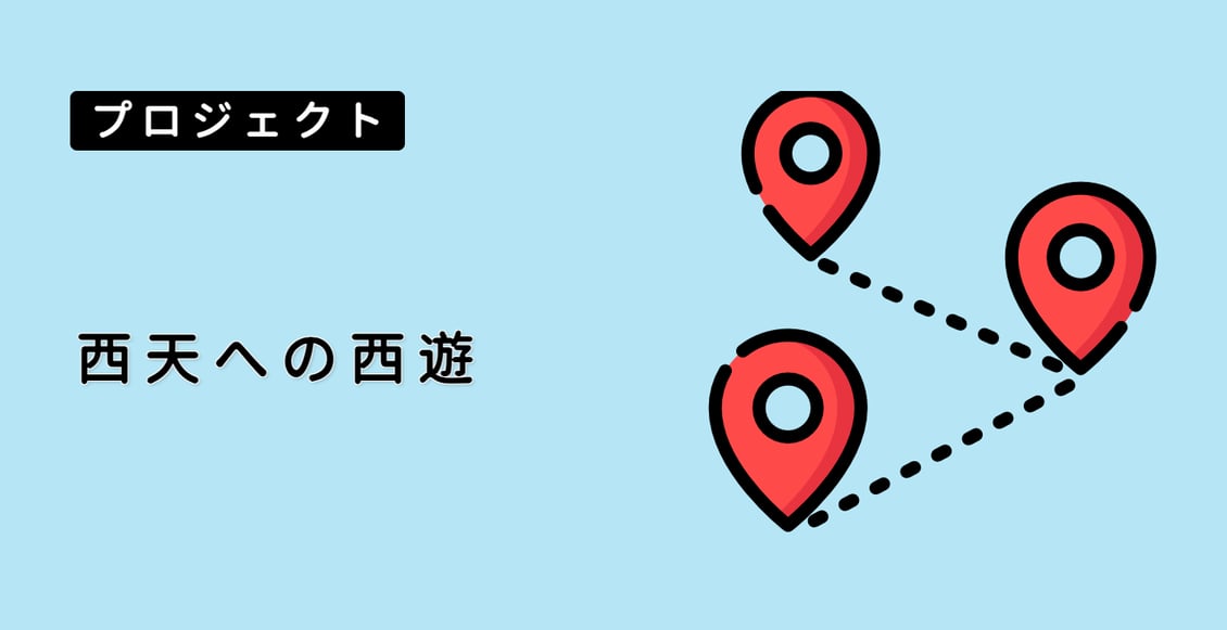 西天への西遊