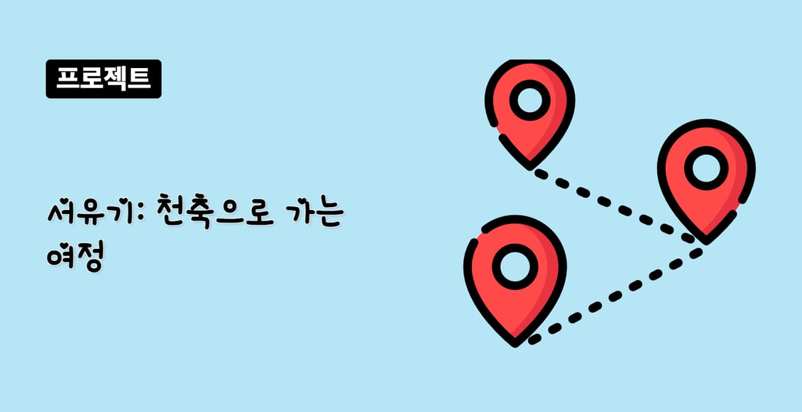 서유기: 천축으로 가는 여정