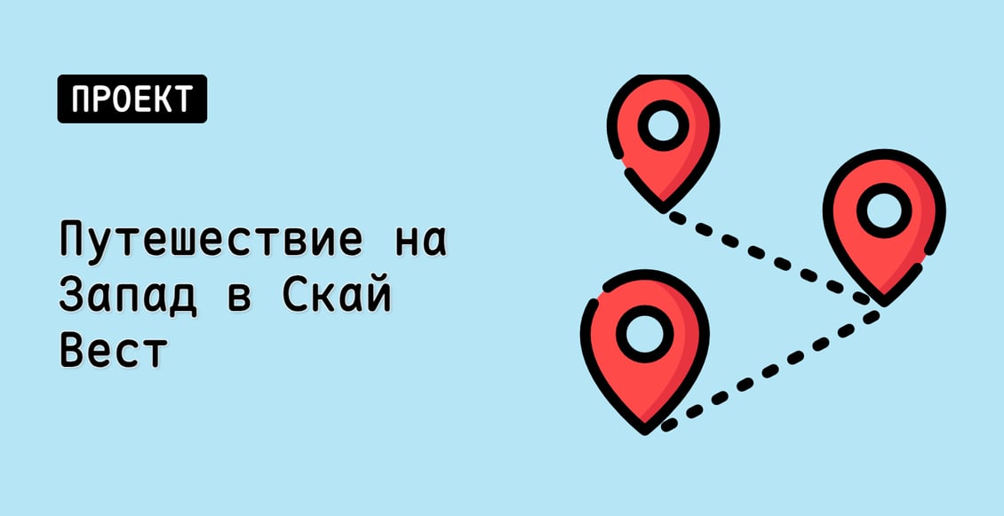 Путешествие на Запад в Скай Вест