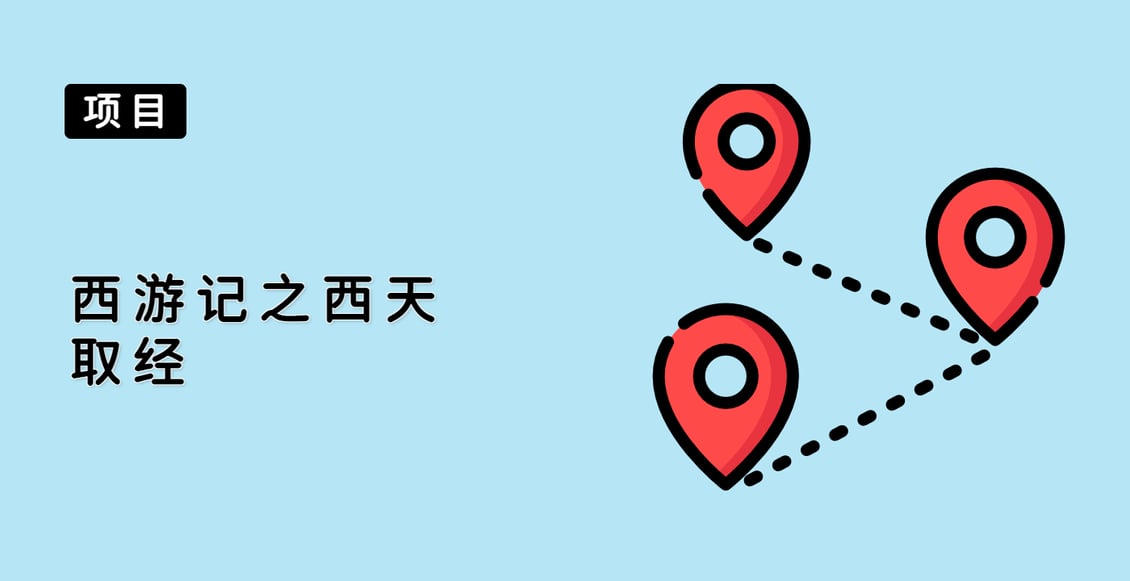 西游记之西天取经