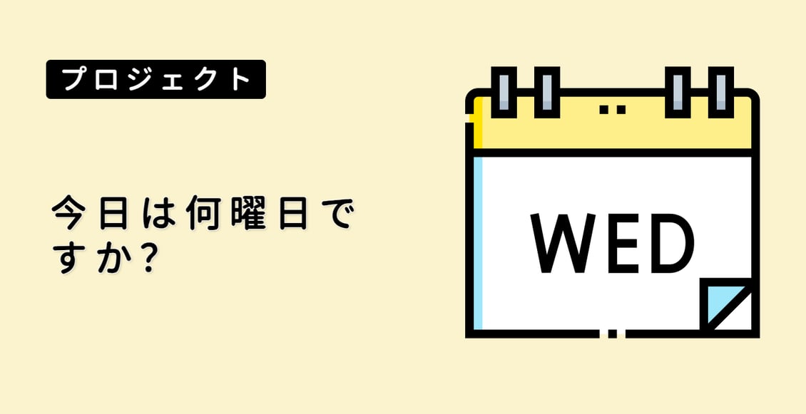 今日は何曜日ですか？