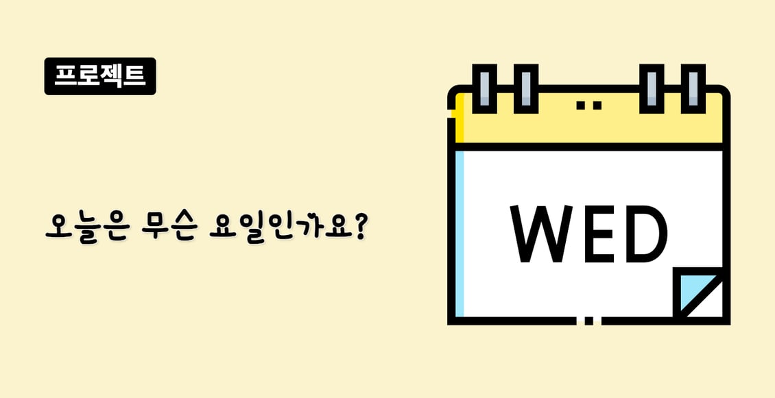 오늘은 무슨 요일인가요?