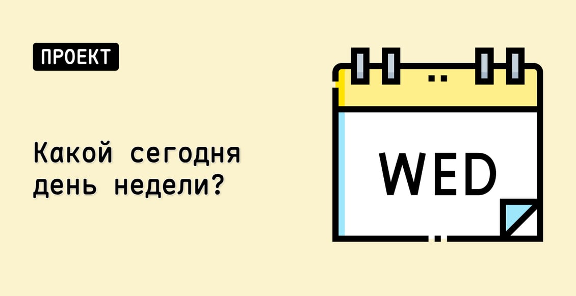 Какой сегодня день недели?