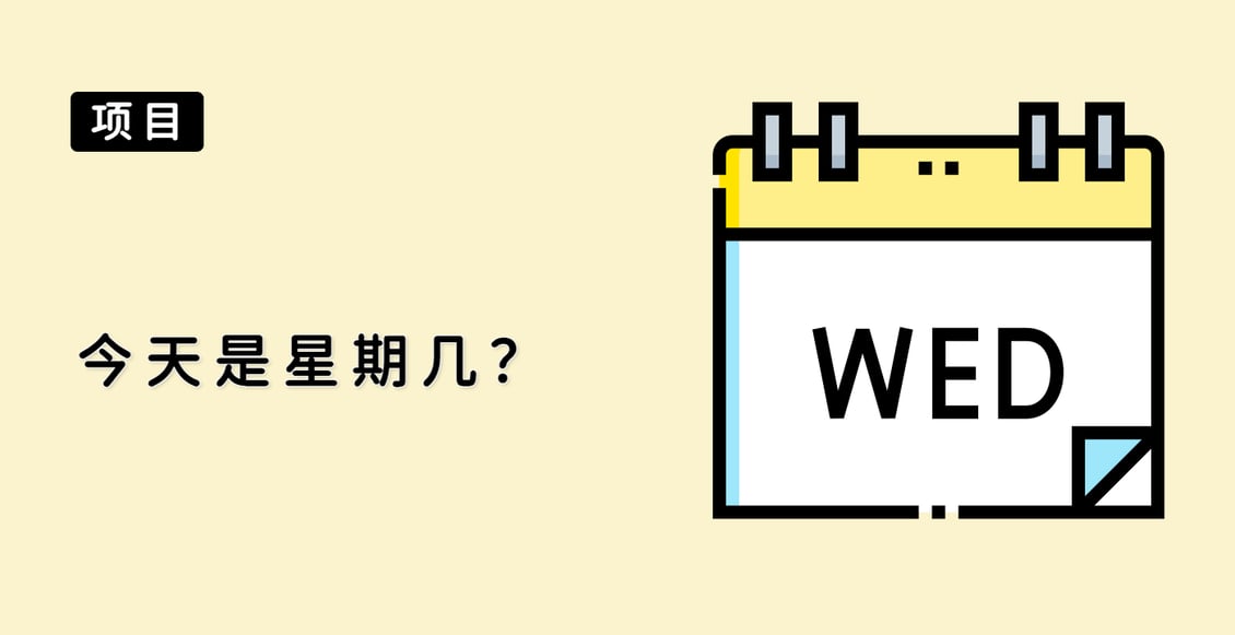 今天是星期几？