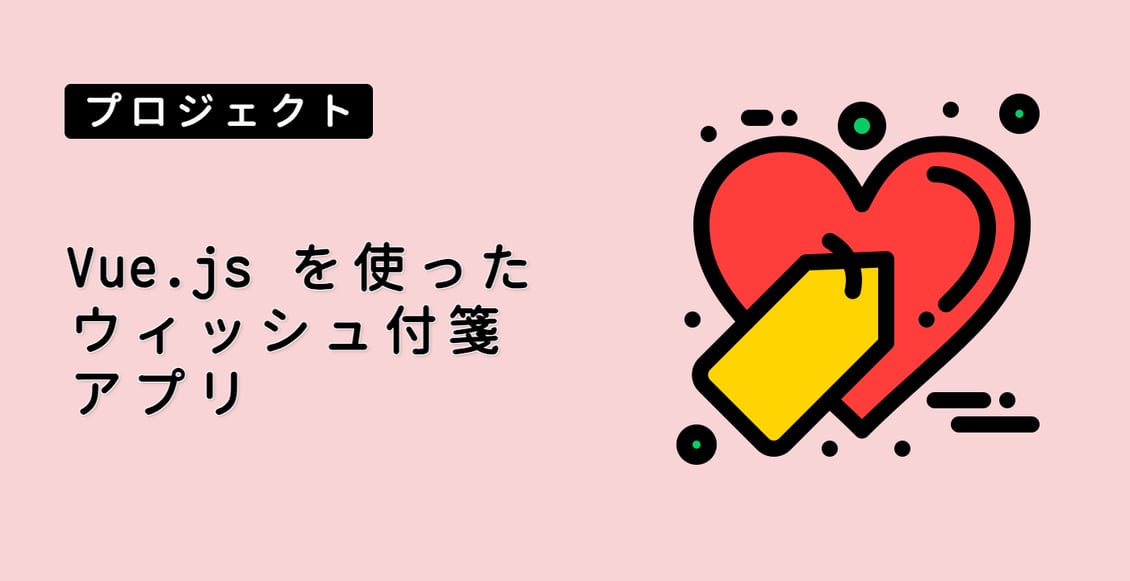 Vue.js を使ったウィッシュ付箋アプリ