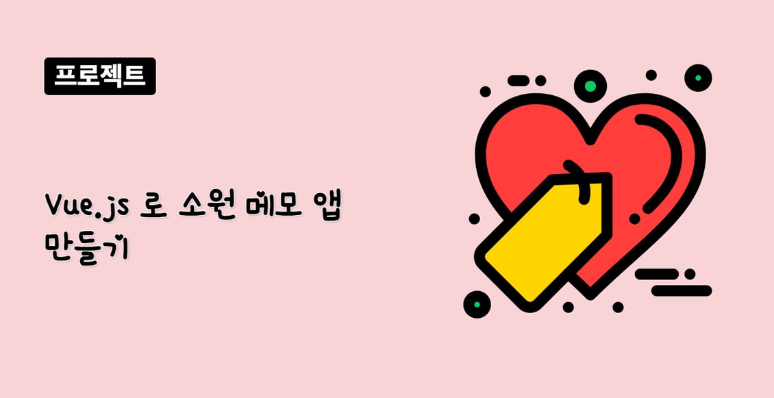 Vue.js 로 소원 메모 앱 만들기