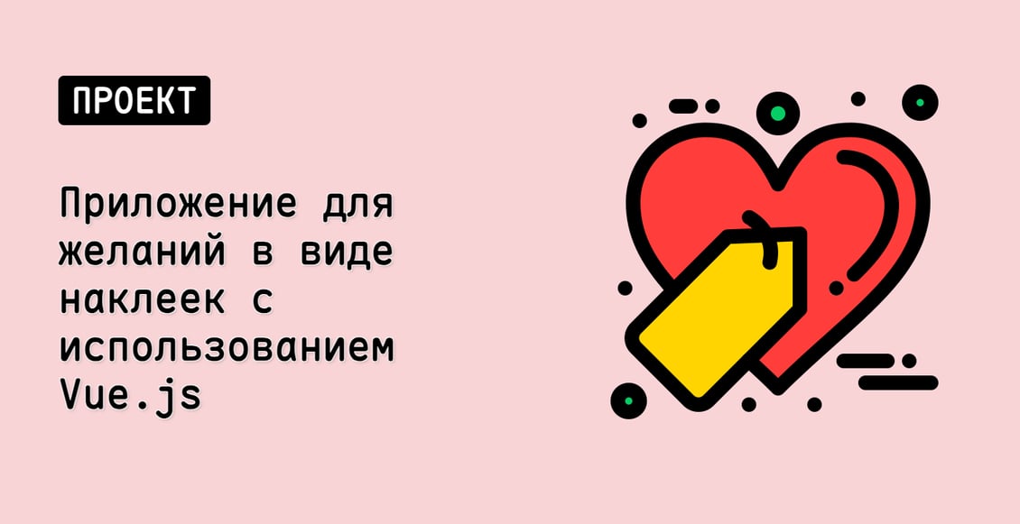 Приложение для желаний в виде наклеек с использованием Vue.js