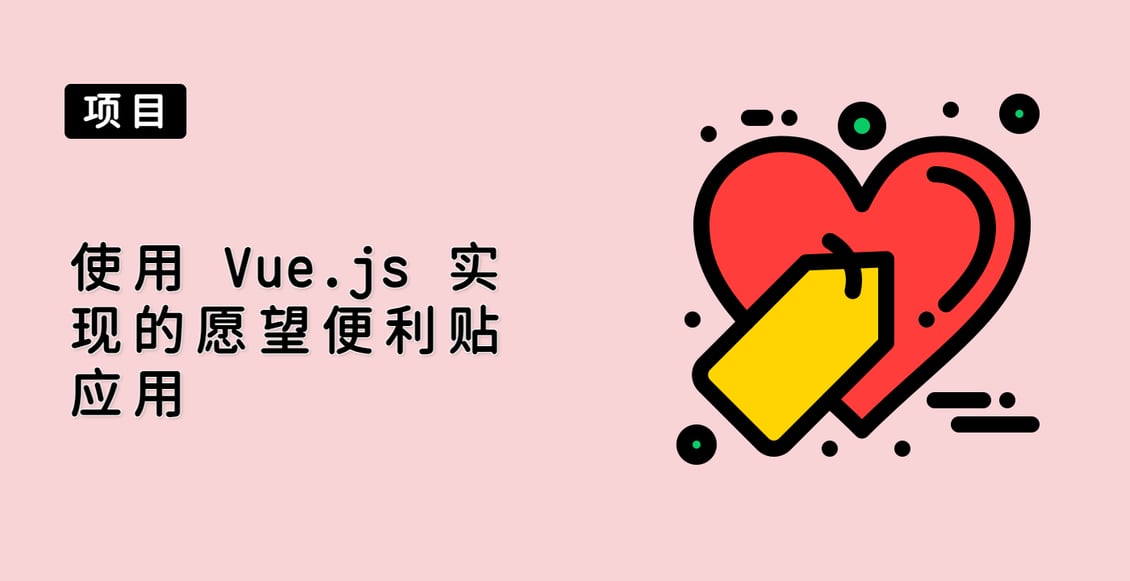 使用 Vue.js 实现的愿望便利贴应用