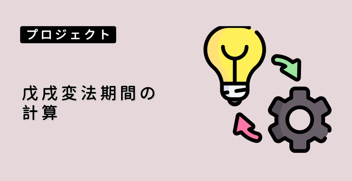 戊戌変法期間の計算