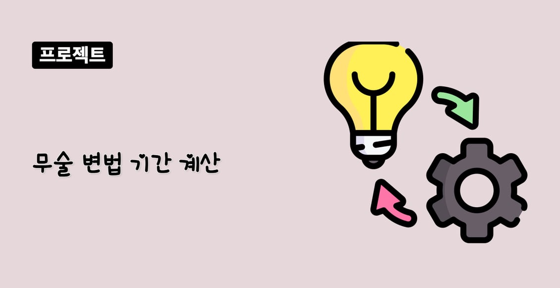 무술 변법 기간 계산