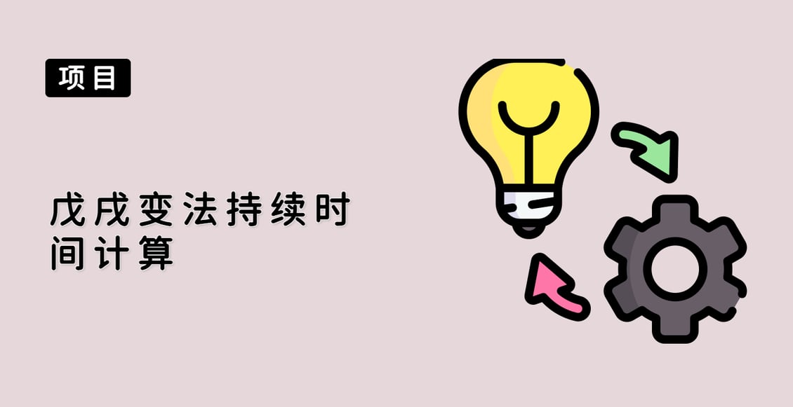 戊戌变法持续时间计算