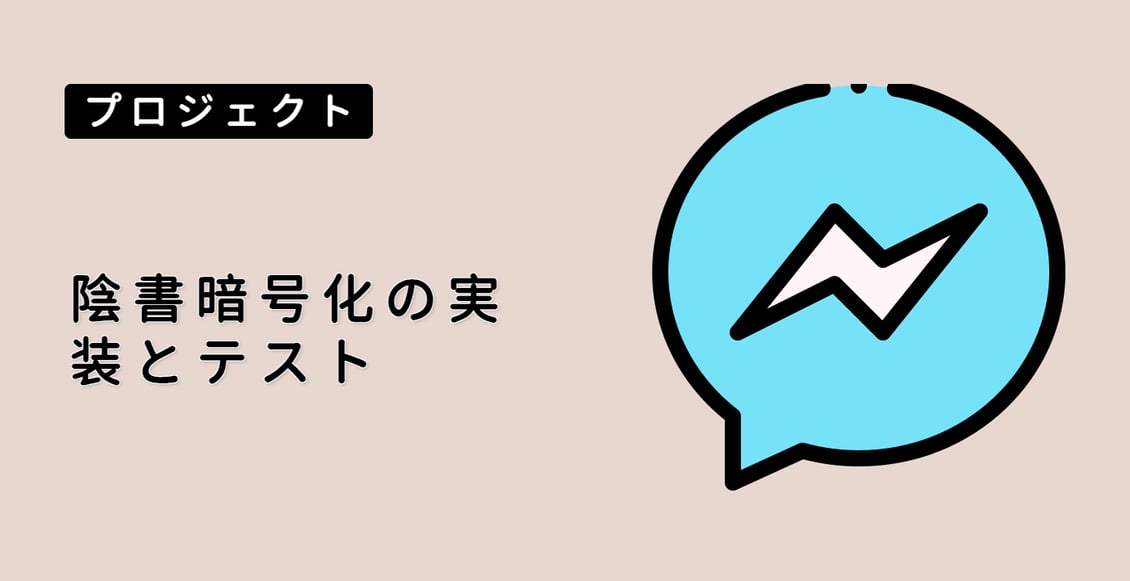陰書暗号化の実装とテスト