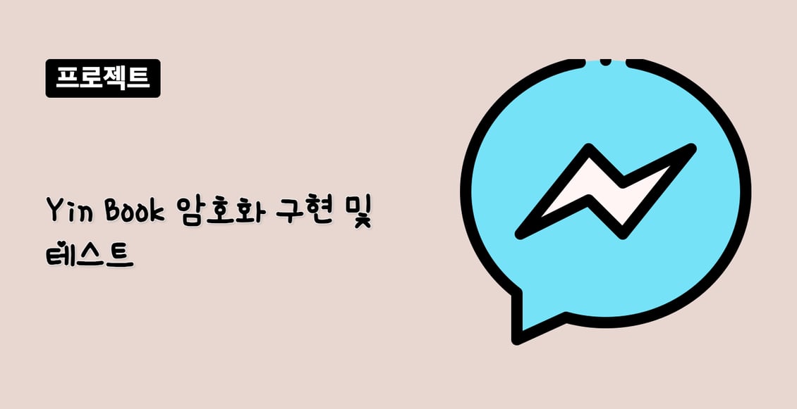 Yin Book 암호화 구현 및 테스트