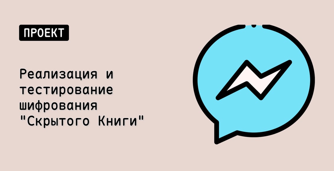Реализация и тестирование шифрования "Скрытого Книги"