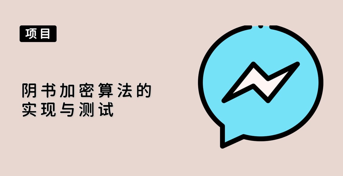 阴书加密算法的实现与测试