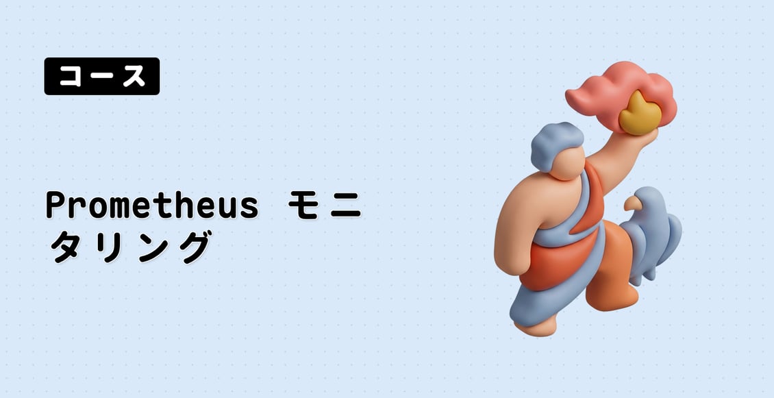 Prometheus モニタリング