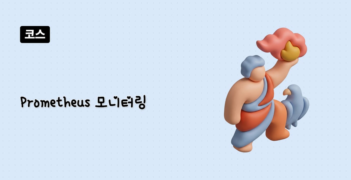 Prometheus 모니터링