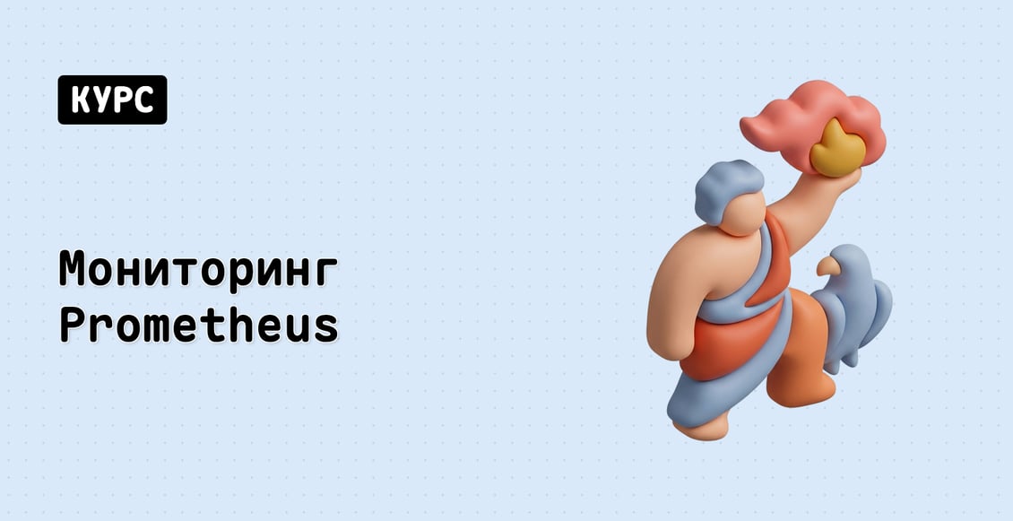 Мониторинг Prometheus