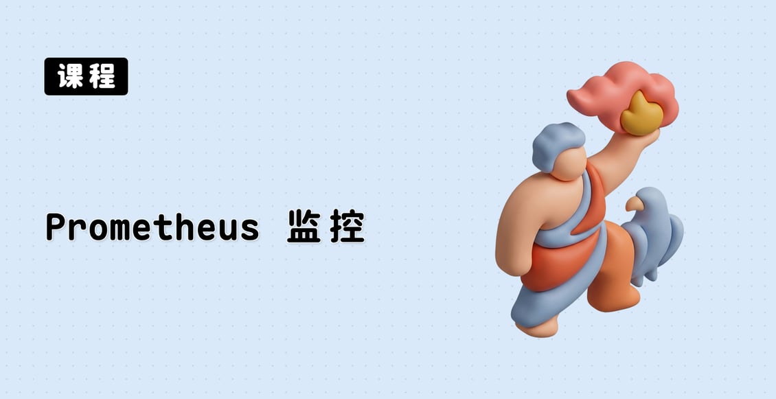 Prometheus 监控