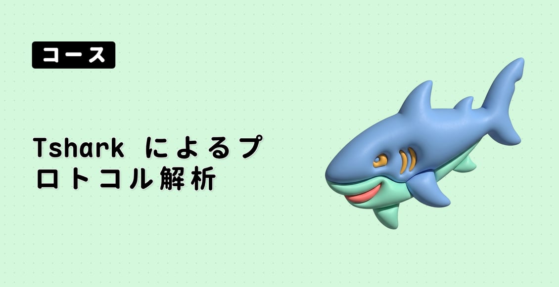 Tshark によるプロトコル解析